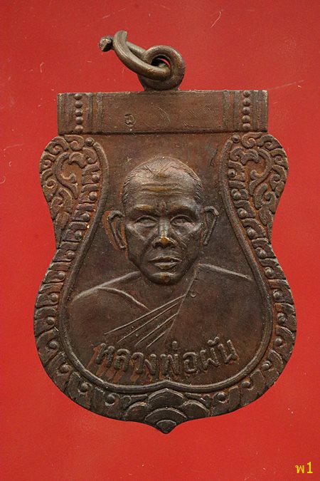 เหรียญหลวงพ่อผัน วัดในสองวิหาร ปี 2518 จ.สมุทรปราการ