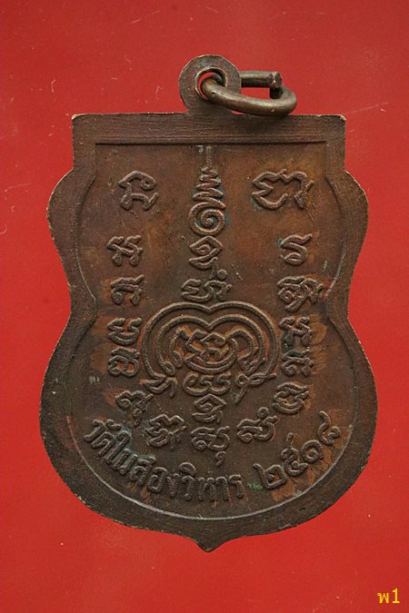 เหรียญหลวงพ่อผัน วัดในสองวิหาร ปี 2518 จ.สมุทรปราการ