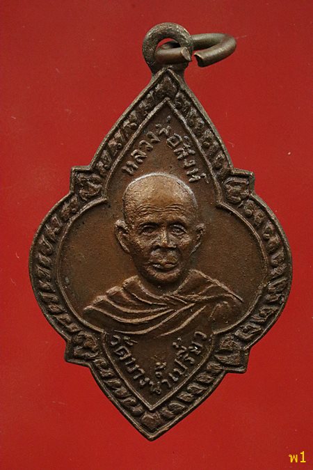 เหรียญหลวงพ่อสิงห์ วัดบางน้ำเปรี้ยว จ.ฉะเชิงเทรา