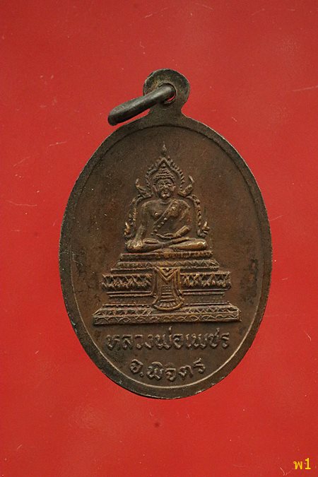 เหรียญหลวงพ่อเขียน วัดถ้ำขุนเณร หลวงหลวงพ่อเพชร 