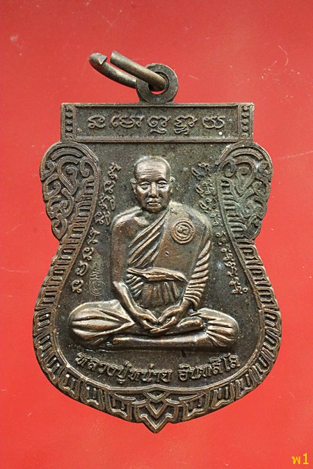 เหรียญหลวงปู่หน่าย ที่ระลึกไหว้ครูใหญ่ ปี 58 