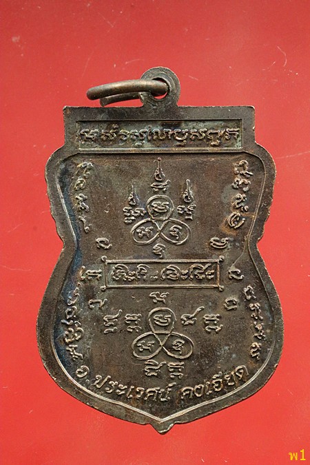 เหรียญหลวงปู่หน่าย ที่ระลึกไหว้ครูใหญ่ ปี 58 