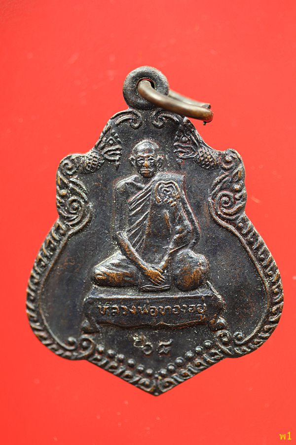 เหรียญทานบารมี หลวงพ่อทองอยู่ วัดหัวสำโรง จ.ลพบุรี...../1