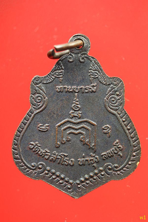 เหรียญทานบารมี หลวงพ่อทองอยู่ วัดหัวสำโรง จ.ลพบุรี...../1