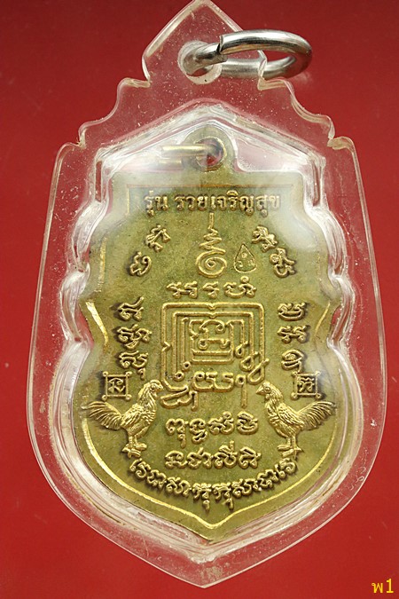 เหรียญหลวงพ่อรวย รุ่นรวยเจริญสุข วัดตะโก จ.อยุธยา ปี 2557 แท้ทันหลวงพ่อปลุกเสก...../3