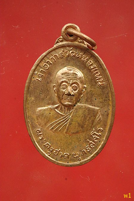 เหรียญพระครูฮวด วัดหนองแหน จ.ฉะเชิงเทรา ปี 2516