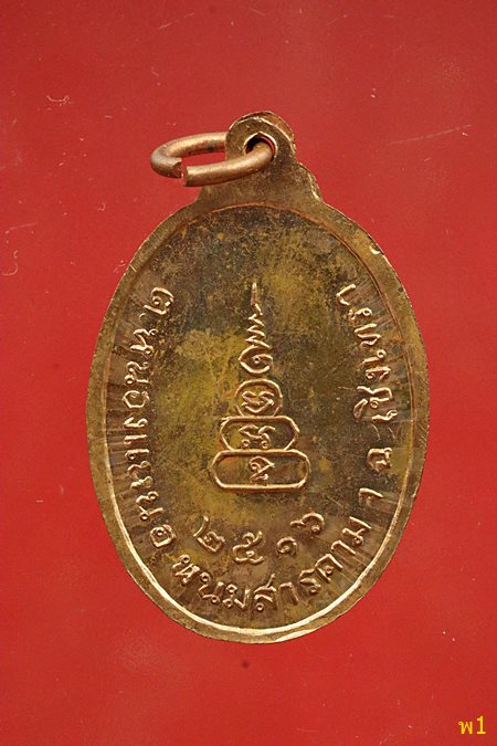 เหรียญพระครูฮวด วัดหนองแหน จ.ฉะเชิงเทรา ปี 2516