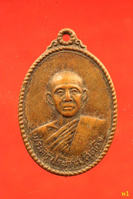 เหรียญพระครูประภาส สุตกิจ วัดหนองตาแต้ม จ.ประจวบฯ ปี 2519