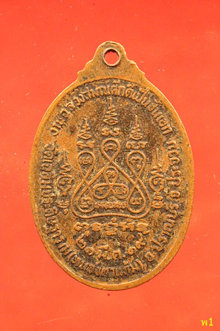 เหรียญพระครูประภาส สุตกิจ วัดหนองตาแต้ม จ.ประจวบฯ ปี 2519