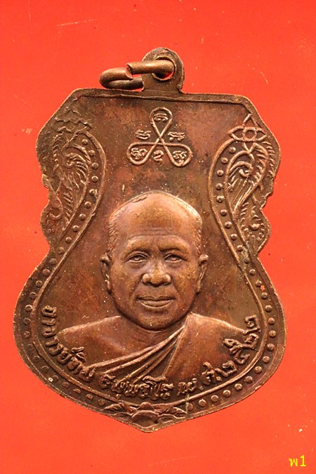 เหรียญเสมาใหญ่ หลวงปู่ทวด วัดช้างให้ ปี 2522 (อาจารย์นอง ปลุกเสก)...../2