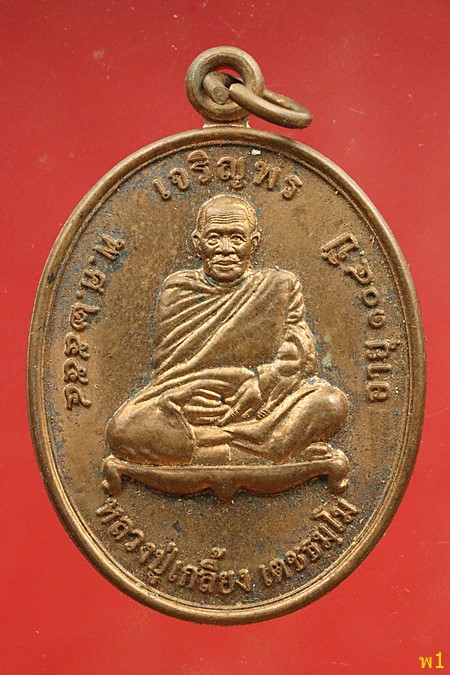 เหรียญเจริญพรบน หลวงปู่เกลี้ยง วัดโนนแกด จ.ศรีสะเกษ