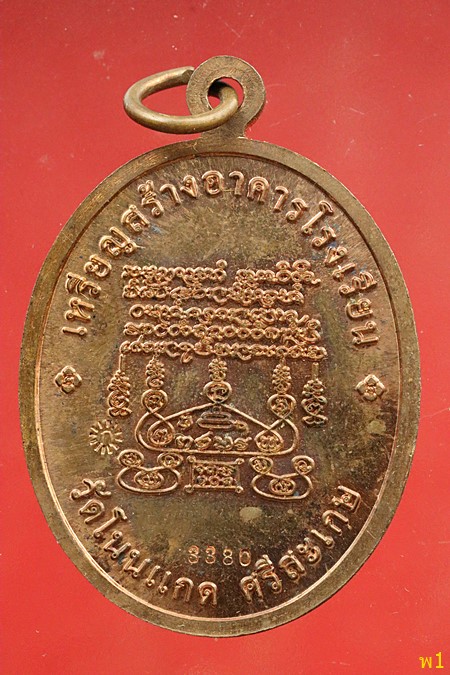 เหรียญเจริญพรบน หลวงปู่เกลี้ยง วัดโนนแกด จ.ศรีสะเกษ