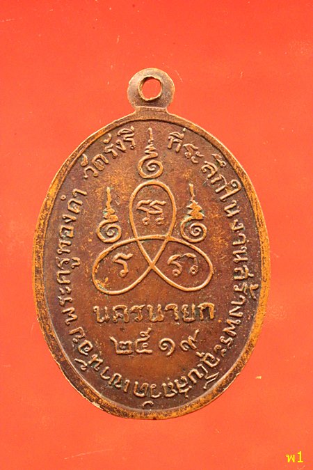 เหรียญพระครูทองคำ วัดรังรี จ.นครนายก ปี 19