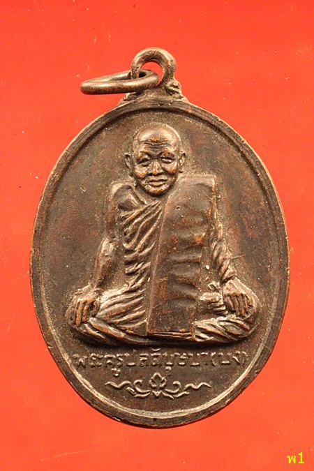 เหรียญพระครูปลัดบุษบา (หลวงพ่อบง) วัดหนองแวง จ.ขอนแก่น ปี 2515