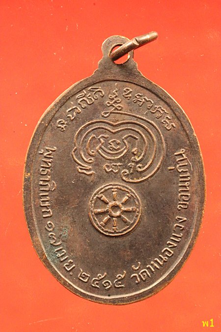 เหรียญพระครูปลัดบุษบา (หลวงพ่อบง) วัดหนองแวง จ.ขอนแก่น ปี 2515