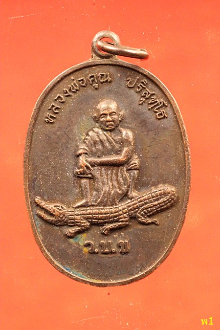 เหรียญหลวงพ่อคูณ นั่งจระเข้ ปี2537 ของดีปีลึกแท้ทันหลวงพ่อแน่นอนครับ