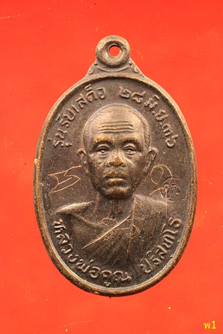 เหรียญรับเสด็จ หลวงพ่อคูณ วัดบ้านไร่ ตอกโค๊ต มีจาร 3 ตัว