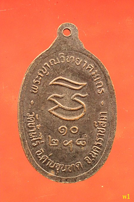 เหรียญรับเสด็จ หลวงพ่อคูณ วัดบ้านไร่ ตอกโค๊ต มีจาร 3 ตัว