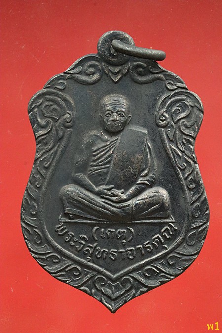 เหรียญหลวงพ่อเกตุ วัดเกาะหลัก จ.ประจวบคีรีขันธ์ ปี2535...../1