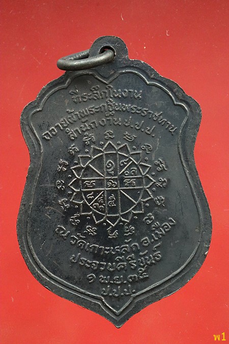 เหรียญหลวงพ่อเกตุ วัดเกาะหลัก จ.ประจวบคีรีขันธ์ ปี2535...../1