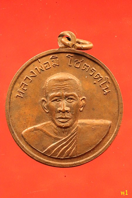 เหรียญหลวงพ่อมิ โชตรตโน อายุครบ 80 ปี จ.ฉะเชิงเทรา...../1