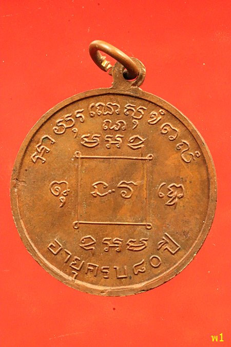 เหรียญหลวงพ่อมิ โชตรตโน อายุครบ 80 ปี จ.ฉะเชิงเทรา...../1