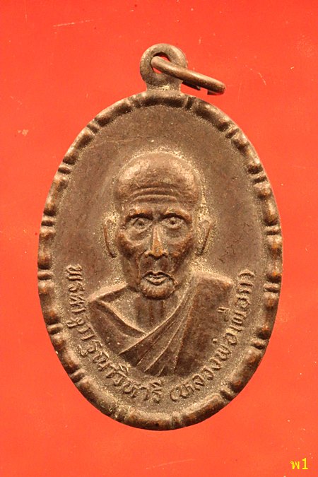 เหรียญหลวงพ่อเผือก วัดราษฎร์นิยมธรรม สมุทรปราการ ปี 2537