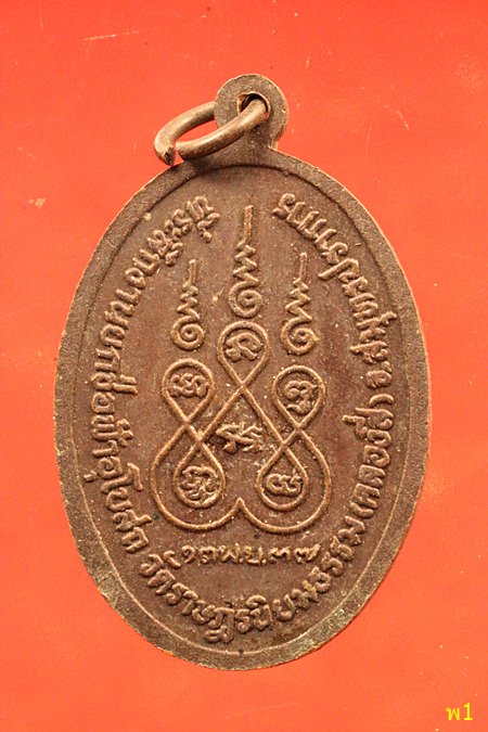 เหรียญหลวงพ่อเผือก วัดราษฎร์นิยมธรรม สมุทรปราการ ปี 2537