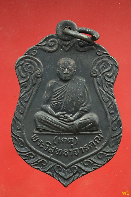 เหรียญหลวงพ่อเกตุ วัดเกาะหลัก จ.ประจวบคีรีขันธ์ ปี2535...../6