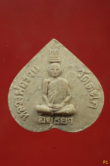 พระผงหลวงพ่อรวย วัดตะโก พิมพ์รูปหัวใจ ปี2538..../1