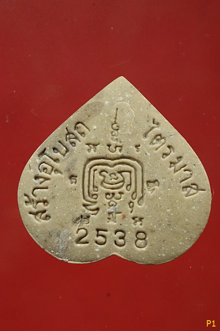 พระผงหลวงพ่อรวย วัดตะโก พิมพ์รูปหัวใจ ปี2538..../1