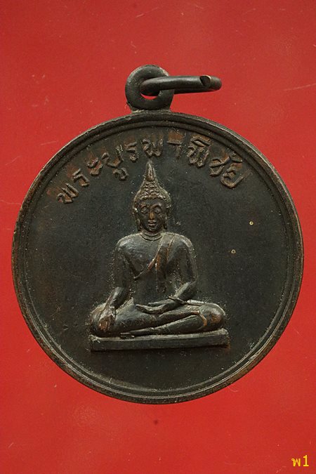 เหรียญพระบูรพาพิชัย ปี 2514