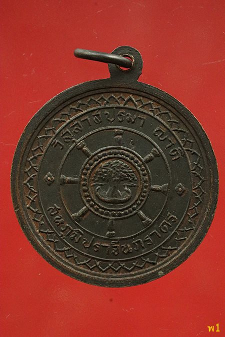 เหรียญพระบูรพาพิชัย ปี 2514