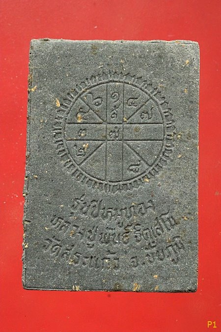 พระผงปีหมูทอง หลวงปู่พันธ์ วัดสระแก้ว จ.ชัยภูมิ