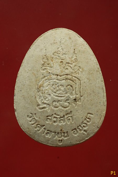 ปิดตาสวัสดี ปิดตารุ่นแรกหลวงพ่อสวัสดิ์ วัดศาลาปูน อยุธยา