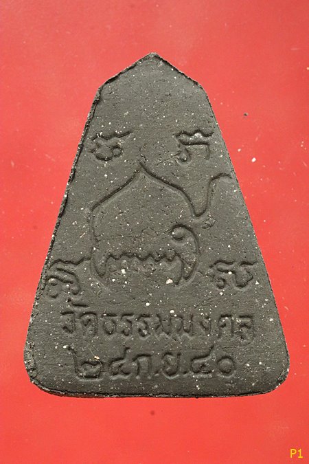 พระเนื้อผง "นิลกาฬ" พระพุทธมงคลธรรมศรีไทย พระอาจารย์วิริยังค์ วัดธรรมมงคล ปี 40...../1