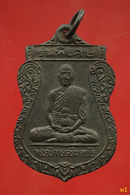 เหรียญพระอธิการเสริม วัดยางเอน รุ่นพิเศษ จ.ชลบุรี