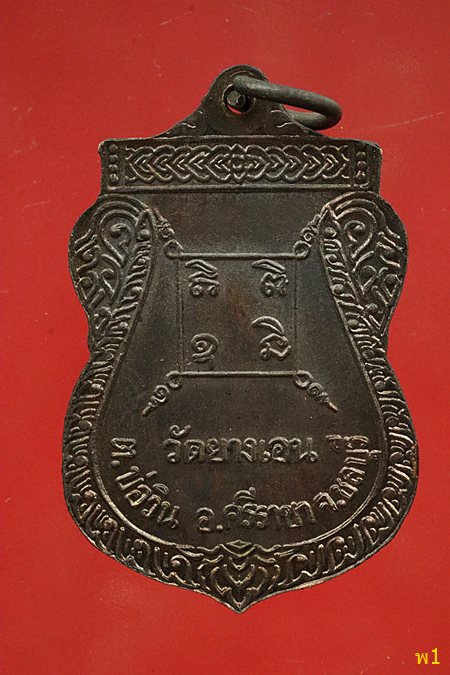 เหรียญพระอธิการเสริม วัดยางเอน รุ่นพิเศษ จ.ชลบุรี