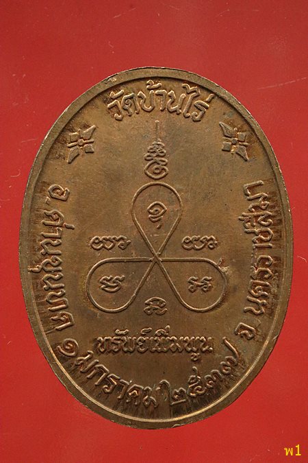 เหรียญ หลวงพ่อคูณ วัดบ้านไร่ รุ่น ทรัพย์เพิ่มพูน