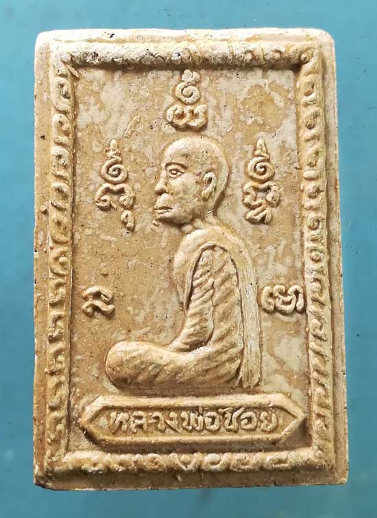 สมเด็จ ปี14 หลวงพ่อช้อย วัดหัวงิ้ว นครสวรรค์