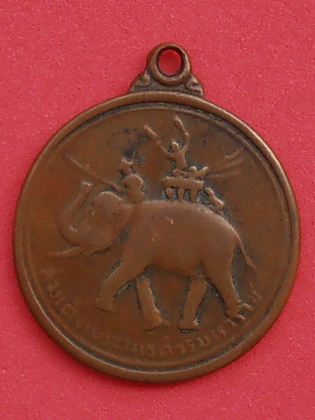 เหรียญสมเด็จพระนเรศวรมหาราช อนุสรณ์ดอนเจดีย์ สุพรรณบุรี