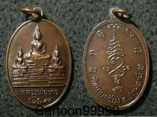 เหรียญหลวงพ่อขาว วัดเกาะเกรียง ปทุมธานีครับ เหรียญสวยครับผม