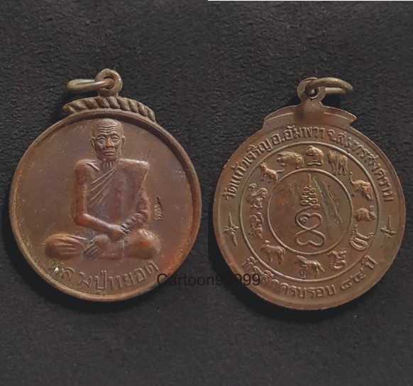 เหรียญหลวงพ่อหยอด วัดแก้วเจริญ สมุทรสงคราม หลัง ๑๒ นักษัตรครับ สวยๆ ครับผม