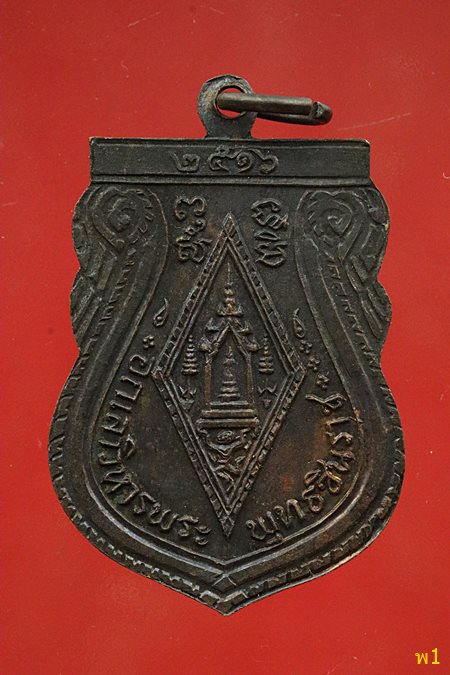 เหรียญเสมา พระพุทธชินราช จ.พิษณุโลก พ.ศ.2516