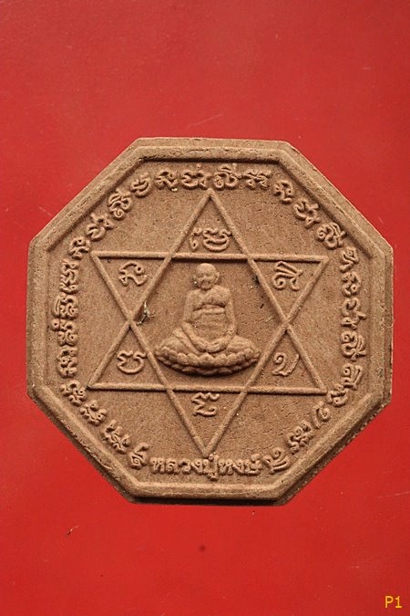 พระผงแปดเหลี่ยม หลวงปู่หงษ์ พรหมปัญโญ หลังนกสาริกาปี 2555 สุสานทุ่งมนจัดสร้าง