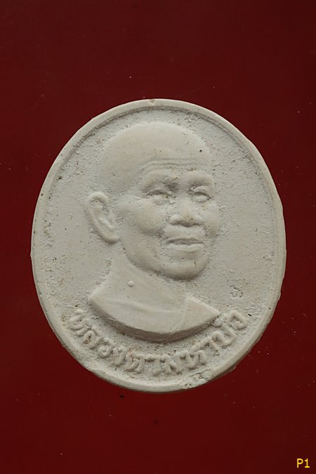 พระผงรูปเหมือนหลวงตามหาบัว