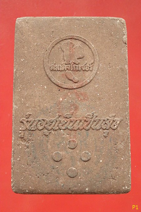 พระสมเด็จไกเซอร์ รุ่นหมดหนี้ วัดอรุณราชวราราม