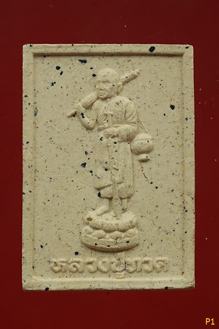 หลวงปู่ทวด เหยียบน้ำทะเลจืด พิมพ์ธุดงค์ ย้อนยุควัดประสาทบุญญาวาส..../1