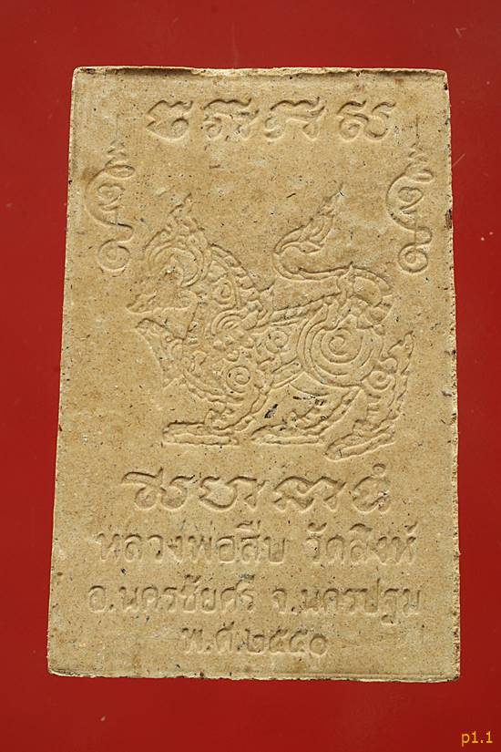 พระสมเด็จหลวงพ่อสืบ วัดสิงห์ ปี 2551 ตะกรุดเงิน มีจารด้านหน้า...../687