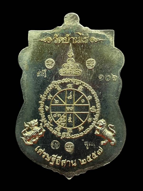 เหรียญหลวงพ่อคูณ วัดบ้านไร่ รุ่นเศรษฐีอีสาน เนื้ออัลปาก้า หน้าทองทิพย์ซุ้มทองทิพย์ ปละฉลุ เลข 106